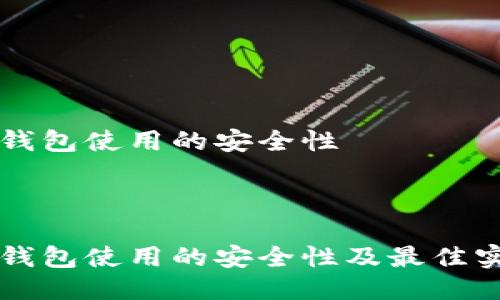 比特币钱包使用的安全性



比特币钱包使用的安全性及最佳实践指南