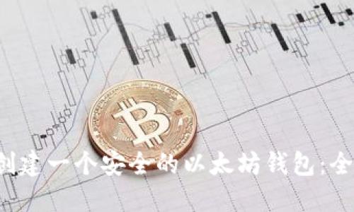  如何创建一个安全的以太坊钱包：全面指南