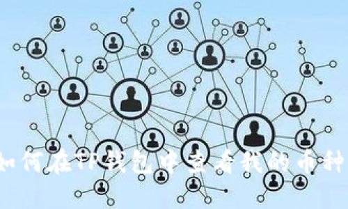 如何在TP钱包中查看我的币种？