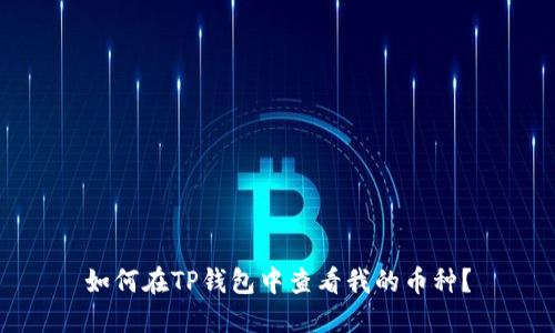 如何在TP钱包中查看我的币种？