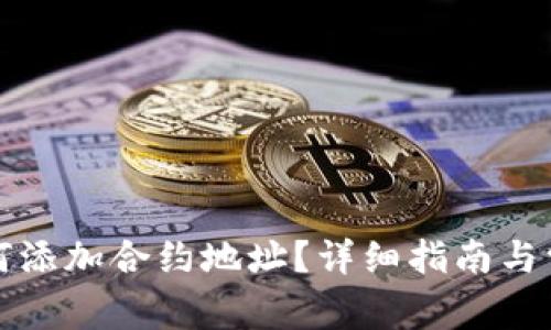TP钱包里如何添加合约地址？详细指南与常见问题解析