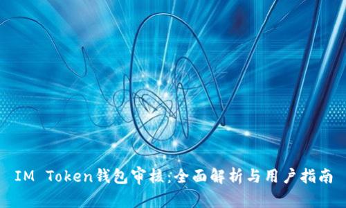 IM Token钱包审核：全面解析与用户指南