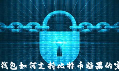 
atoken钱包如何支持比特币糖果的完美体验