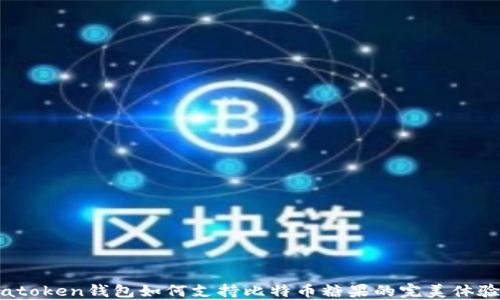 
atoken钱包如何支持比特币糖果的完美体验