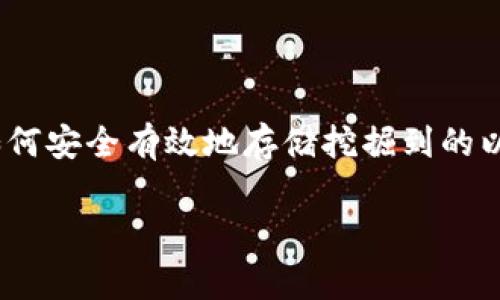 挖以太坊用哪个钱包持有是很多区块链爱好者和投资者非常关心的问题。随着以太坊作为加密货币的普及,如何安全有效地存储挖掘到的以太坊成为了一个重要的课题。本文将会从多个方面来探讨这个问题,帮助用户选择一个适合的以太坊钱包。
挖以太坊用哪个钱包持有?选择合适钱包的全面指南