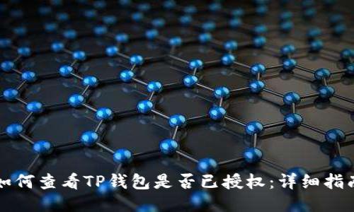 如何查看TP钱包是否已授权：详细指南