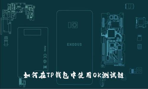 如何在TP钱包中使用OK测试链