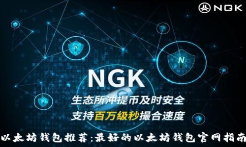  
以太坊钱包推荐：最好的以太坊钱包官网指南