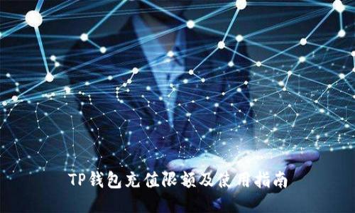 TP钱包充值限额及使用指南