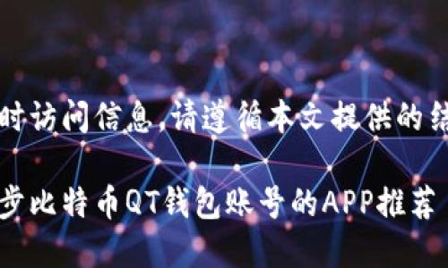 未能获取实时访问信息，请遵循本文提供的结构进行撰写

如何高效同步比特币QT钱包账号的APP推荐