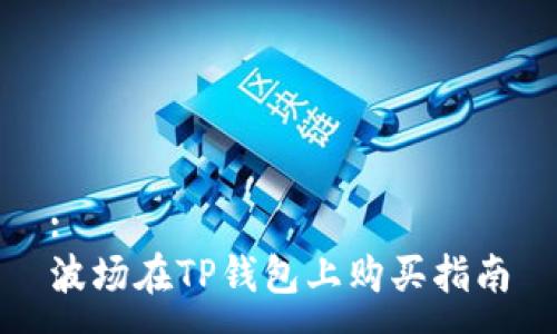 :
波场在TP钱包上购买指南