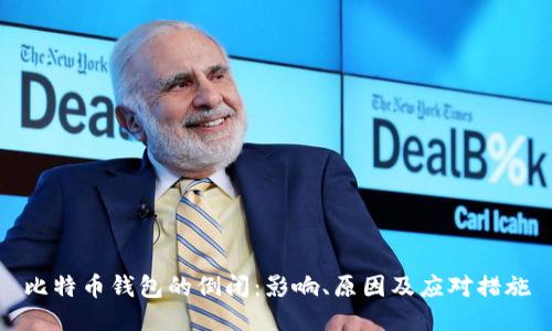 比特币钱包的倒闭：影响、原因及应对措施