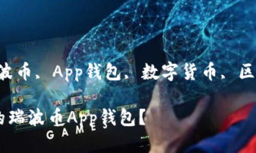 六个关键词：瑞波币, App钱包, 数字货币, 区块链, 加密货币

如何选择最佳的瑞波币App钱包？