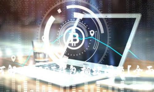  如何解决USDT钱包拥堵问题？全面指南