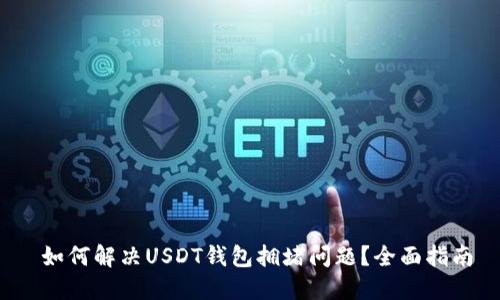  如何解决USDT钱包拥堵问题？全面指南