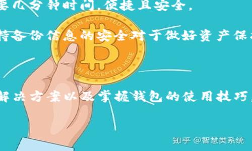 tp钱包提示输入正确的地址这个问题在使用TP钱包时常常会遇到。用户在进行资产转账或者接收转账时，如果输入的地址不符合要求，系统就会提示“输入正确的地址”。这通常是因为输入的地址格式错误，或者该地址不在支持的网络中。今天我们就来详细探讨一下这个问题，并为大家提供一些解决办法和建议。

   TP钱包使用中的地址问题解析  / 

 guanjianci  TP钱包, 输入地址, 正确地址格式, 数字资产转账, 钱包安全性  /guanjianci 

### 什么是TP钱包？

TP钱包是一款广泛使用的加密数字资产钱包，支持多种区块链资产的存储、转账和交易。它的界面友好，操作简单，使得即使是初学者也能轻松上手。TP钱包支持的主要功能包括资产管理、代币交易、DApp浏览等，深受用户喜爱。

用户在使用TP钱包时，最常见的操作就是与其他用户进行资产转账。在进行转账时，用户需要输入接收方的地址，以确保资产能够成功转移到目标账户。然而，由于地址的复杂性，用户在输入时很容易犯错，从而导致无法完成交易。

### 地址错误的原因

当钱包提示“输入正确的地址”时，可能存在以下几种情况：

1. **地址格式错误**：区块链地址通常由一串字符组成，不同的区块链网络有不同的地址格式。例如，比特币地址以“1”或“3”开头，而以太坊地址以“0x”开头。如果输入的地址格式不对，钱包就无法识别，进而提示错误。
   
2. **错误的区块链网络**：不同的资产在不同的区块链上运行，因此用户必须在正确的网络上进行交易。如果你用以太坊钱包尝试转账比特币，系统也是无法识别的。
   
3. **地址已被使用或无效**：有时候用户输入的地址可能已经被人使用过，或者是一个错误的地址。当钱包发现这样的问题时也会产生错误提示。
   
4. **地址长度不合适**：大多数区块链地址都有特定的长度要求，如果用户输入的地址长度不对，系统同样会发出错误提示。
   
5. **漏掉部分字符**：在手动输入时，用户可能会遗漏某些字符，这种情况下钱包也会无法识别正确的地址。

### 解决方案

为了避免因地址错误而带来的交易失败，用户可以采取以下几种解决方案：

1. **仔细核对地址**：在输入之前，先确保清楚地了解所需地址的格式和特征。如果不确定，可以直接复制粘贴，而不是手动输入。
   
2. **检查所用网络**：确保你正在使用的地址与当前选择的网络相匹配。例如，在以太坊网络上使用以太坊地址，而在比特币网络上使用比特币地址。
   
3. **使用工具验证地址**：有些网站提供地址验证工具，可以帮助用户检查输入的地址是否属于某一区块链，并且是否为有效的地址。
   
4. **保持钱包更新**：确保你的TP钱包是最新版本，有些问题可能是由于软件过旧而引起的，保持钱包更新能够减少不必要的错误和安全风险。

### 可能相关的问题及详细介绍

#### 1. TP钱包支持哪些区块链资产？

TP钱包为用户提供了广泛的支持，包括但不限于比特币、以太坊、Ripple等多种主流数字资产。每种区块链资产都有其相应的技术特性和市场表现，因此用户应根据自己的需求选择适合的资产类型。与此同时，TP钱包不断更新，也在增加对更多数字资产的支持，这表明用户可以通过TP钱包轻松管理多个不同的数字货币。

使用TP钱包的好处在于，用户只需一个钱包即可存储多种不同的资产，而不需要为每种资产下载多个钱包。这种便捷性对于经常需要进行交易的用户尤为重要，因为他们不必在多个钱包之间切换，可以轻松集中管理。

#### 2. 钱包安全性如何保障？

数字资产的安全性一直以来都是用户关注的重点，TP钱包通过多种方式来保证用户资产的安全。首先，TP钱包支持私钥本地存储用户的数字资产，确保私钥不会被上传到云端，这样就能最大限度地减少被黑客攻击的风险。

其次，TP钱包也提供多重身份验证，用户在进行敏感操作（如提现或转账）时，需要通过多种身份认证方式来确认交易，这增加了账户的安全性。此外，TP钱包还定期进行系统漏洞扫描，确保钱包的稳定性和安全性。

总体而言，TP钱包注重用户的资产安全，建议用户也时刻保持警觉，不要轻易泄露自己的私人信息和密码。

#### 3. 如何快速找到正确的转账地址？

找到合适的转账地址实现数字资产转移是十分重要的。首先，用户可以通过扫描收款方的二维码（如果是从其他设备转账）来获取该地址，这通常是最直接有效的方法之一。

其次，用户也可以通过查找区块链浏览器来确保输入地址的有效性。大多数公共区块链都有其官方浏览器，用户可以在这些浏览器上搜索特定的地址，查看其历史交易记录，确认该地址是否有效。这不仅能够帮助用户找到正确的地址，还能让他们了解该地址的交易状态。

最后，使用社交平台或特定的社群讨论等方式也是一种有效的寻找方法。在参与讨论或社群时，用户可以向他人求助，从而快速找到正确的转账地址。

#### 4. TP钱包有哪一些常见的故障与处理方式？

在TP钱包使用过程中，用户可能会面临各种故障。一种常见的故障是无法打开钱包应用，这可能是由于网络问题或软件本身出现了bug。用户可以尝试重新启动设备，或查看网络连接状态。

另一个常见的问题是无法接收或发送资产，通常是因为交易未能确认。用户可以通过区块链浏览器查看交易状态，以判断当前交易是否在正常进行中。若交易长时间未确认，用户可以选择取消或重新发送交易。

还有一种可能的故障是资产显示错误，用户在资产管理界面看到的资产数量可能与实际持有的不符。此时，建议用户检查钱包的软件版本，若版本过旧，可能会导致显示异常。因此，保持软件更新是很重要的处理方式。

#### 5. TP钱包如何进行资产备份和恢复？

资产的备份和恢复是确保数字货币安全的关键步骤。TP钱包为用户提供了便捷的备份功能。在用户创建钱包的过程中，系统会生成助记词或私钥，用户务必将其安全保存，因为这些信息对于将来恢复钱包至关重要。

在需要恢复钱包时，用户只需使用以前备份的助记词或私钥，按照钱包的指引输入信息，系统即可恢复所有资产和相关数据。这一过程通常需要几分钟时间，便捷且安全。

为了确保资产的安全，建议用户定期检查备份的可用性并在必要时进行更新。数据库崩溃、设备丢失等情况都可能导致资产无法恢复，因此保持备份信息的安全对于做好资产保护至关重要。

### 结语

TP钱包是一款功能强大的数字资产管理工具，然而在使用过程中，用户常会遇到地址输入错误等各种问题。理解这些问题的根源、采取有效的解决方案以及掌握钱包的使用技巧，都是确保用户在TP钱包中拥有顺畅体验的重要措施。

希望本文能够帮助您更好地理解TP钱包的使用和数字资产的安全经营，让您的数字资产管理变得更加轻松和安全。