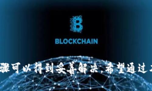   解决TP钱包授权被拒绝的常见问题及其解决方案 / 

 guanjianci TP钱包, 钱包授权, 被拒绝, 解决方案, 加密货币 /guanjianci 

在数字货币不断发展的今天，TP钱包作为一款流行的加密货币钱包，受到了越来越多用户的青睐。然而，钱包在使用过程中，用户有时会遇到“授权被拒绝，请重试”的问题。这种情况通常会让人感到困惑，甚至影响到交易的进行。本文将深入探讨该问题的原因及其解决方案，同时，我们也会解答一些相关的常见问题，以帮助用户更好地使用TP钱包。

一、什么是TP钱包？
TP钱包是一款多功能的加密货币钱包，支持多种数字资产的存储与交易。无论是比特币、以太坊，还是其他一些主流加密货币，用户都可以通过TP钱包轻松管理。此外，TP钱包还提供了一些用户友好的功能，如内嵌交易平台、去中心化应用（DApp）接口等，旨在为用户提供更为便捷的数字资产管理体验。

二、TP钱包授权被拒绝的原因
在使用TP钱包的过程中，用户可能会遇到“授权被拒绝”的提示。这一问题可能由多种因素造成，主要包括以下几个方面：

1. 账户问题：用户的TP钱包账户可能存在某种限制，例如未完成实名认证或因异常活动被锁定。

2. 网络问题：如果当前网络连接不稳定，可能会导致与TP钱包服务器的连接失败，从而出现授权被拒绝的情况。

3. 软件问题：TP钱包本身的版本有可能存在漏洞，或者需要更新到最新版本。

4. 安全设置：用户在钱包中设置了较为严格的安全选项，可能会导致某些普通操作被拒绝。

5. 权限设置：部分功能的使用需要特别的权限，如果未授权，系统也会拒绝用户的请求。

三、如何解决TP钱包授权被拒绝的问题
解决TP钱包授权被拒绝的问题，用户可以采取以下几种措施：

1. 检查账户状态：登录TP钱包，查看账户是否正常，有无提醒的通知。如果账户被锁定，请按照指引联系客服进行解锁。

2. 网络连接：确保设备连接到一个稳定、高速的网络环境。可以尝试切换Wi-Fi与数据流量，或者更换到信号覆盖更好的地点。

3. 更新软件：访问TP钱包的官方网站或应用商店，检查是否有更新版本，及时下载安装最新版本的软件以修复已知问题。

4. 调整安全设置：在钱包设置中查看用户的安全选项，适当减少限制，确保能够正常进行所需的操作。

5. 重新授权：有时候可能需要重新授权某些功能。在钱包的设置页面，找到相关的权限选项，重新进行授权操作。

四、可能的相关问题解答

问题一：TP钱包授权被拒绝后，我应该怎么做？
如果您遭遇TP钱包授权被拒绝的情况，可以按照以下步骤进行处理：

1. **检查账户情况**：首先，检查您的账户是否已完成认证，是否存在锁定情况。登录后查看通知，确认是否需要进行额外验证。

2. **检查网络状态**：确保您当前使用的网络是稳定的。可以尝试重启路由器，或者使用手机数据网络来排查是否为网络问题引起的。

3. **更新TP钱包**：如果软件版本过旧，某些功能可能无法正常运行。访问TP钱包的官方源，下载最新版本的应用程序。

4. **联系客服**：如果以上步骤都无法解决您的问题，建议直接联系客服，通过官方渠道获取帮助，提供详细信息以加速处理流程。

5. **备份和安全**：在处理问题的同时，别忘了备份您的助记词和私钥，确保您的资产安全。

问题二：TP钱包的安全性如何？
TP钱包的安全性相对较高，具备多重安全机制：

1. **私钥控制**：所有用户的私钥由用户自己完全掌控，不会被平台或第三方访问。这种方式确保了用户的资产安全，防止盗窃。

2. **多重签名**：TP钱包支持多重签名技术，为交易提供额外的保护。只有当所有相关私钥进行签名后，交易才可被执行。

3. **冷存储**：TP钱包的一部分资产会保存在冷钱包中，与互联网隔离，从而进一步降低被黑客攻击的风险。

4. **定期更新**：TP钱包团队会定期推出安全更新，修复潜在的安全漏洞，增强用户体验。

5. **安全培训**：TP钱包通过教育用户提升安全意识，提醒用户注意安全常识，如不随便分享私钥及个人信息等。

问题三：为什么要使用TP钱包而不是其他钱包？
TP钱包相较于其他钱包具有以下优点：

1. **用户友好界面**：TP钱包的界面设计简洁直观，新手用户也能快速上手，轻松进行数字资产管理。

2. **多币种支持**：不仅支持主流的比特币、以太坊等，还支持多种小众数字资产，方便用户进行多元化投资。

3. **DApp生态**：TP钱包集成了许多去中心化应用，让用户可以直接在钱包中使用各种金融工具和服务。

4. **安全性高**：前文提到的多重安全机制，保证了用户的资金安全。这一点是TP钱包最大的竞争优势之一。

5. **社区支持**：TP钱包建立了强大的用户社区，用户可以在社区中交流使用心得和问题，共同享受数字货币的便捷。

问题四：如何确保我的TP钱包安全性吗？
用户可以通过以下方式确保TP钱包的安全性：

1. **私钥备份**：务必妥善保管您的助记词和私钥，不要与他人分享。这是您访问和控制钱包资产的唯一凭证。

2. **启用双重验证**：如果TP钱包支持双重验证功能，务必开启，这样可以在登录或执行敏感操作时增加一层安全保护。

3. **时刻更新应用程序**：下载官方应用的最新版本，确保您的钱包应用获得最新的安全更新，减少被攻击的风险。

4. **谨慎操作**：点击链接时务必小心，避免进入钓鱼网站或下载来历不明的应用，以免遭受攻击。

5. **定期监控账户**：定期登录TP钱包，检查账户交易记录，保持对账户动态的关注，任何异常都应立即处理。

问题五：TP钱包支持哪些加密货币？
TP钱包支持的加密货币是其主要特色之一，它支持多个主流和小众币种，包括但不限于：

1. **比特币（BTC）**：作为第一代加密货币，比特币是TP钱包中的基础货币，用户可以方便地进行交易和存储。

2. **以太坊（ETH）**：以太坊在TP钱包中的支持使得用户不仅可以存储以太坊，还可以管理基于以太坊的代币（如ERC-20）。

3. **波场（TRX）**：TP钱包支持波场，从而使用户能够参与波场生态中的各种DApp和金融活动。

4. **莱特币（LTC）**：作为一种经典的加密货币，莱特币同样受到TP钱包的支持，用户可以安全存储与交易。

5. **各种小众币种**：TP钱包不断更新与拓展支持的币种，用户有机会接触到新兴的加密货币和投资机会。

总结来说，TP钱包作为一个多功能的数字货币钱包，给用户带来了高效便捷的使用体验。虽然在某些情况下用户可能会遇到“授权被拒绝”的问题，但大多数情况下，通过合理的方法和步骤可以得到妥善解决。希望通过本文的深入分析与相关问题的解答，能够帮助广大用户更好地使用TP钱包，安全管理他们的数字资产。同时，也欢迎用户在使用中多多分享经验和问题，共同推动数字货币的发展与应用。