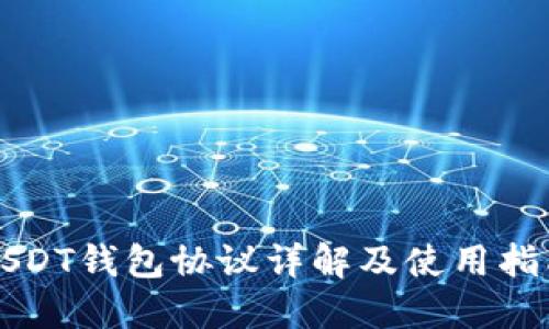 USDT钱包协议详解及使用指南