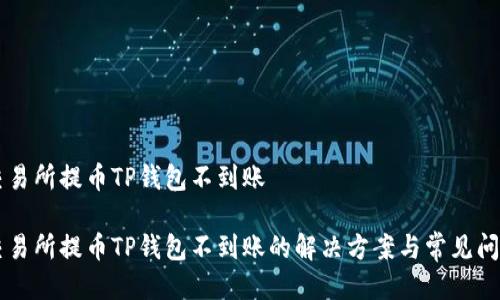 交易所提币TP钱包不到账

交易所提币TP钱包不到账的解决方案与常见问题