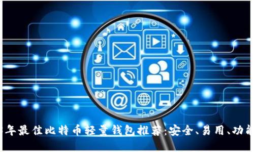 2023年最佳比特币轻量钱包推荐：安全、易用、功能齐全