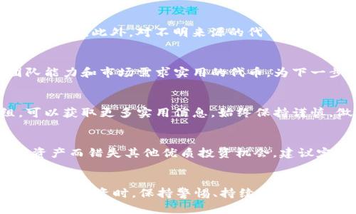 如何处理 TP 钱包中的垃圾代币？技巧与步骤解析

TP 钱包, 垃圾代币, 代币处理, 加密货币, 钱包管理/guanjianci

简介
在数字货币的繁荣发展中，越来越多的用户开始涉足加密货币交易和投资。TP 钱包作为一种常用的数字钱包，为用户提供了资产管理、token 交易和安全存储等多项功能。然而，在使用过程中，有些用户会发现自己的钱包中出现了所谓的“垃圾代币”，这些代币往往没有实际价值，甚至可能是诈骗的工具。
那么，当你在 TP 钱包中收到这些垃圾代币时，应该如何处理呢？本文将详细介绍处理垃圾代币的技巧和步骤，帮助用户安全管理其加密资产。

一、什么是垃圾代币？
在了解如何处理垃圾代币之前，我们首先需要明确什么是垃圾代币。一般来说，垃圾代币是指那些缺乏实际应用价值、市场流动性差或被广泛认为是诈骗的代币。它们可能因为过度炒作而被某些投资者所关注，但当市场冷却后，这些代币往往成为毫无价值的资产。垃圾代币的特征包括：
ul
    li缺乏透明性：很多垃圾代币的项目团队信息不全，白皮书缺乏可信度。/li
    li价格波动大：垃圾代币通常受到少数投资者操控，价格波动频繁，且价格大幅下跌的可能性极高。/li
    li被标记为骗局：一些代币项目被社区或交易所明确指出为骗局，用户应当对此保持警惕。/li
/ul

二、如何识别垃圾代币？
在 TP 钱包中，用户有时会不小心接收到垃圾代币，因此在处理前要学会识别。可以通过以下几点来鉴别：
ul
    li查看代币的流通量和市值：通常而言，垃圾代币的流通量和市值极低，很难找到买家。/li
    li审查项目团队的背景：团队成员的经验与背景直接影响项目的可信度，真正的项目团队应具备丰富的经验和良好的声誉。/li
    li项目的白皮书：如得到访问，查看代币项目的白皮书，分析其技术实现是否合理。/li
    li社交媒体和社区反馈：在 Reddit、Twitter 等社交媒体上寻找该代币的讨论，关注用户的反馈。/li
/ul

三、处理垃圾代币的步骤
一旦确定某个代币为垃圾代币后，用户需要采取适当的措施来处理这些代币。以下是处理垃圾代币的几个步骤：

h41. 不要盲目转账或交换/h4
用户在收到垃圾代币时，首先要明确的是，不要盲目地进行转账或交换。转账可能会导致代币损失，而交换则可能让用户进一步陷入垃圾代币的循环。

h42. 删除和隐藏代币/h4
TP 钱包允许用户自定义显示的代币。在确认代币为垃圾代币后，可以选择在钱包中隐藏这些代币，以避免日后继续关注其涨跌，影响投资心态。具体步骤为：
ul
    li打开 TP 钱包，找到“资产”页面。/li
    li选择要隐藏的代币，点击“删除”或“隐藏”按钮。/li
    li确认操作后，该代币将不再显示。/li
/ul

h43. 拜访专业社区与论坛/h4
加入一些专业的加密社区或论坛，就能获取更全面的信息。通过与其他投资者的交流，可以了解到更多关于特定代币的背景、历史和现实情况。这有助于用户做出更明智的判断。

h44. 报告与警惕/h4
如果发现某个代币明显是诈骗，用户可以选择在社交媒体或相关平台上发起警告，并提醒其他投资者。此外，相关平台也会对可疑代币进行标记，让更多人了解。 

四、垃圾代币对投资者的影响
垃圾代币的出现，不仅可能影响投资者的资金安全，还可能对整个加密货币市场造成负面影响。以下是几个主要的影响：
ul
    li资金损失：许多投资者因盲目跟风或轻信他人的说法而投资于垃圾代币，最终导致资金迅速缩水。/li
    li心理影响：投资者在经历损失后，可能会对加密市场产生恐惧和不信任，影响其未来的投资决策。/li
    li市场混乱：垃圾代币的大量涌现会影响其它优质代币的交易环境，干扰投资者对市场走势的判断。/li
/ul

五、常见问题答疑

h41. 我可以将垃圾代币卖掉吗？/h4
通常来说，垃圾代币的流通性极低，可能找不到买家。如果你有意尝试交易，务必确保该代币在某个交易所中有交易对。然而，一般而言，对于垃圾代币而言，建议尽量避免交易，保存你的资源用于更具潜力的代币。

h42. TP 钱包如何保护我免受垃圾代币的影响？/h4
TP 钱包本身不具备预防垃圾代币的功能，但用户可以通过自我管理来降低风险。首先，选择知名度高的代币，并尽量保持对市场动态的了解。此外，对不明来源的代币进行适当的审查，再决定是否添加至钱包。

h43. 如果我已经陷入垃圾代币，这样处理还有希望吗？/h4
即便已陷入垃圾代币，如果能及时识别并采取措施，仍有机会减轻损失。在确认代币价值大幅下降时，选择尽快清理主流资产，聚焦团队能力和市场需求实用的代币，为下一步计划的实施打下基础。

h44. 怎么避免未来再收到垃圾代币？/h4
为了避免未来再出现垃圾代币，用户需增强自身的风险意识，了解投资对象的真实背景和市场表现。此外，加入一些专业的讨论群组，可以获取更多实用信息。始终保持谨慎，做到不盲目跟风。

h45. 垃圾代币会对我正常使用 TP 钱包造成影响吗？/h4
垃圾代币通常不会直接影响 TP 钱包的正常使用，但其显示可能会分散用户的注意力。如果不及时处理，可能会因为持续关注无价值资产而错失其他优质投资机会。建议定期整理钱包内容，保持资产清晰度。

总结
在使用 TP 钱包管理加密资产的过程中，遇到垃圾代币并不罕见。认识、识别和处理这些代币是保障个人资产安全的重要手段。在进行加密投资时，保持警惕、持续学习，以节省时间、提高资产价值。每一位投资者都应确保自己能够聪明地管理自己的资产，以免被市场波动和垃圾代币困扰。