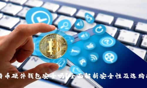 比特币硬件钱包安全吗？全面解析安全性及选购指南