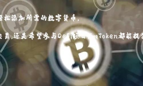 思考一个符合大众和 和5个相关的关键词

 如何在imToken中创建USDT钱包？一步一步教你操作！/ 

 guanjianciimToken, USDT, 创建钱包, 数字货币, 区块链/ guanjianci

---

详细介绍
在现代数字货币的生态系统中，USDT（泰达币）作为一种稳定币，其重要性不可忽视。USDT由于与美元的锚定性，成为了许多交易者进行交易和投资的选择。而要进行USDT的交易，首先需要有一个安全、便捷的钱包。在众多数字钱包中，imToken因其用户友好的界面和丰富的功能受到了广泛欢迎。那么，如何在imToken中创建一个USDT钱包呢？接下来将为大家详细解读这一过程。

1. imToken是什么？
imToken是一款专业的数字资产钱包，支持多种数字货币的存储与管理。它以安全和易用性著称，不仅适配了Ethereum（以太坊）等多种主流区块链，还支持多种ERC20代币的管理。imToken还具备内置的DApp浏览器，用户可以直接在钱包内使用去中心化应用。此外，imToken团队和社区对于钱包的安全和稳定性进行了持续的，使其成为了广大用户的首选。

2. 下载并安装imToken钱包
首先，您需要在相应的应用商店（如Apple App Store或Google Play Store）中搜索“imToken”并下载安装。或者，您也可以访问imToken的官方网站，下载适合您手机系统的安装包。安装完成后，您就可以开始创建钱包的流程。

3. 创建钱包的步骤
打开imToken后，您会看到主界面上的“创建钱包”选项。点击后系统将引导您完成创建钱包的步骤。您需要设置一个安全的密码，这将是您后续在使用此钱包时的保护措施。

之后，您会被要求备份私钥和助记词。这里非常重要，助记词是您恢复钱包的关键，务必妥善保管，切勿与他人分享。

4. 添加USDT资产
创建完成后，您就可以看到您的钱包界面。在钱包首页，选择“添加资产”功能，搜索USDT并点击添加。这样您就可以在imToken中管理您的USDT了。

5. 安全性注意事项
在使用imToken时，确保您的设备处于安全状态，避免在公共网络下使用。同时，定期备份您的私钥和助记词，并对密码进行定期更新，以进一步确保资产安全。

可能相关的问题

1. imToken钱包是否安全？
imToken钱包的安全性得到了广泛认可。其开发团队在设计钱包时注重安全性，采用了多重加密措施来保护用户的私钥。用户的私钥保存在本地，imToken不会储存用户的私钥或资金。此外，imToken还支持硬件钱包的连接，用户可以将其与硬件钱包结合使用，进一步提升安全性。

使用imToken时，用户需要注意使用环境的安全。在公共网络或者不受信任的设备上使用钱包时，尽量避免进行交易操作。此外，定期备份助记词和私钥，避免因设备丢失导致的资产损失。综上所述，imToken在安全性上距离优秀钱包的标准是相符的，但用户自身也需要提高安全意识。

2. 如何恢复imToken钱包？
若您需要恢复imToken钱包，可以使用您之前备份的助记词来进行恢复。在打开imToken后，在主界面选择“恢复钱包”的选项，输入您的助记词，系统会引导您完成恢复过程。

在恢复钱包时，请确保在安全的环境下进行操作，避免在不受信任的设备上输入您的助记词。此外，恢复完毕后，务必重新设置安全密码，并审查钱包内的资产，以确保一切正常。

3. imToken与其他数字钱包有什么区别？
imToken和其他数字钱包相比，具有友好的用户界面和多种支持的数字资产。其内置的DApp浏览器使得用户能够方便地访问各类去中心化应用，而非所有钱包都具备此功能。此外，imToken的开发团队注重社区的反馈与改进，使其不断用户体验。

安全性方面，imToken采用了分散存储私钥的方式，以便用户能够拥有更高的安全性。而其他一些钱包可能会将私钥存储在服务器上，这在一定程度上增加了风险。此外，imToken的操作简单，适合初学者，而一些更为复杂的钱包可能不易上手。

4. 如何使用imToken进行USDT交易？
在imToken中进行USDT交易，用户首先需要确保其钱包中已有USDT资产。在钱包首页选择USDT，点击“发送”选项，输入收款人的地址和您希望发送的USDT数量。确认无误后，输入您的钱包密码并完成交易。

在进行USDT交易时，确保输错了地址会导致资产损失。为了提高安全性，建议使用“二维码扫描”的方式来获取收款地址。此外，用户还可以通过“DApp”功能找到许多支持USDT的去中心化交易平台，进行更为复杂的交易，例如兑换其他数字货币或进行杠杆交易。

5. imToken是否支持其他币种的管理？
是的，imToken不仅可以管理USDT，还支持多种主流数字货币，包括但不限于比特币（BTC）、以太坊（ETH）和其他ERC20代币。用户可以在主界面通过“添加资产”功能，轻松添加所需的数字货币。

此外，imToken钱包还提供了跨链转账、DApp浏览等功能，使得用户能够在一个平台上方便地管理其各种数字资产，提升了用户的交易体验。无论是想要进行QQ、币安交易，还是希望参与DeFi项目，imToken都能提供相应的支持，使其成为一款功能强大的数字货币钱包。

---

以上内容详细地解释了如何在imToken中创建USDT钱包的各个步骤及注意事项，同时也解答了几个相关问题，希望对用户的使用和管理USDT资产有所帮助。