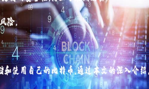   比特币钱包的种类与使用指南 / 

 guanjianci 比特币钱包, 比特币存储, 热钱包, 冷钱包, 钱包安全 /guanjianci 

## 引言

比特币作为一种去中心化的数字货币，近年来受到了越来越多人的关注。随着比特币的流行，许多人开始探索如何安全地存储、使用和交易比特币。为了实现这一目标，用户需要了解各种不同的比特币钱包。在本篇文章中，我们将深入探讨比特币钱包的种类、特性以及安全性，并回答一些常见的问题，帮助读者更好地理解比特币钱包的世界。

### 什么是比特币钱包？

比特币钱包是一种存储比特币的工具，既可以是软件，也可以是硬件。它的主要功能是管理和存储用户的比特币地址及其私钥。通常来说，比特币钱包并不直接存储比特币，而是记录用户的比特币地址和相关的交易信息。

比特币的钱包种类繁多，主要分为以下几类：

1. **热钱包（Hot Wallet）**：这种钱包通过互联网连接，可以方便地进行比特币交易。
2. **冷钱包（Cold Wallet）**：相对于热钱包，冷钱包通常是离线存储的，具有较高的安全性。
3. **硬件钱包（Hardware Wallet）**：是一种物理设备，用于存储比特币的私钥，安全性极高。
4. **软件钱包（Software Wallet）**：以软件形式存在，可以在电脑或手机上安装，方便管理。
5. **纸钱包（Paper Wallet）**：将比特币的地址和私钥打印在纸上，是一种纯新的冷存储方式。

### 各类比特币钱包的比较

在选择比特币钱包时，用户应该根据自己的需求和使用习惯来进行选择。以下是对不同类型钱包的详细比较：

#### 热钱包

热钱包是在线钱包，它们通常非常方便，支持快速交易，尤其适合频繁交易的用户。然而，由于热钱包始终连接到互联网，它们的安全性相对较低，容易受到黑客攻击。用户在选择热钱包时，应该选择信誉良好的平台，并启用双重身份验证等安全措施来保护账户安全。

#### 冷钱包

冷钱包对于长期持有比特币的用户来说是更安全的选择。它们通常离线存储，在未连接互联网时，更难受到攻击。冷钱包虽然安全，但在转账和交易时可能不够方便。用户需要周密计划才能在使用时确保便利性。

#### 硬件钱包

硬件钱包是一种专门的设备，通过USB或蓝牙连接到电脑或手机，可以有效保护私钥。许多硬件钱包还具有备份和恢复功能，安全性非常高。然而，硬件钱包的价格较高，且需要物理保管。

#### 软件钱包

软件钱包是以应用程序的形式存在，可以在手机或电脑上下载。它们通常具备很好的用户体验，并且操作相对简单，适合初学者。软件钱包的安全性取决于设备的安全性，用户需要定期更新软件并采取安全措施。

#### 纸钱包

纸钱包是一种经济实惠的冷存储方式，将私钥和地址打印在纸上，可以防止互联网黑客，但也容易因火灾、水灾等意外事件而受损。因此，用户需要妥善保管纸钱包，避免遗失。

### 比特币钱包的安全性

随着比特币的流行，关于钱包安全的问题也日益突出。用户应时刻保持警惕，采取一些安全措施来保护钱包：

1. **选用强密码**：即便是热钱包，也应使用强复杂的密码，并启用双重身份验证。
2. **定期备份**：无论使用哪种钱包，都应定期备份钱包数据，以防意外丢失。
3. **使用冷钱包存储大额比特币**：对于大额比特币，尽量存储在冷钱包中，离线存储带来的安全保障使其免于网络攻击。
4. **保持软件更新**：确保钱包软件和其他相关软件是最新版本，可以修补已知的安全漏洞。
5. **警惕钓鱼网站**：使用的时候要确保网站地址正确，避免访问钓鱼网站而受到损失。

### 常见问题解答

#### 1. 如何选择适合我的比特币钱包？

选择比特币钱包时，首先需要明确你的需求。如果你是频繁交易的使用者，热钱包可能更适合，如果你希望长期持有比特币，冷钱包或硬件钱包则是更好的选择。用户可以根据个人的风险承受能力、使用频率以及存储数量来综合考虑。

对许多初学者来说，软件钱包（尤其是移动钱包）是一个不错的起点，因为它们用户友好且易于操作。然而，随着比特币持有量的增加，建议逐步转向更安全的存储方式，像冷钱包，确保你的资产安全。

#### 2. 比特币的钱包地址和私钥是什么？

比特币钱包包含以下两个重要部分：钱包地址和私钥。钱包地址是公开的，它相当于账户号码，其他用户可以通过这个地址向你发送比特币。私钥则是唯一的，用于证明你对比特币的控制权。保护私钥的安全是极其重要的，任何能够访问私钥的人都可以转移你钱包中的比特币。

一般来说，钱包的私钥应当严格保密，因此不建议将私钥保存在联网设备上，应采取离线存储等措施，确保其安全性。此外，丢失私钥将导致无法访问钱包内的比特币，因此在管理私钥时要格外小心。

#### 3. 比特币钱包会收费吗？

比特币钱包可能会根据不同的服务收取一定的费用。尤其是热钱包，通常在转账时会收取网络交易费，其费用可能因网络拥堵而波动。此外，一些钱包服务提供商会在提供特殊功能如备份、安全保障等附加服务时收取一定的管理费用。

然而，很多软件钱包和冷钱包本身不收取使用费，用户在使用时需了解不同钱包的收费结构，有助于在使用过程中做出更明智的选择。常见的热钱包如Coinbase、Blockchain等，通常都有明确的费用说明。

#### 4. 钱包丢失后我的比特币怎么办？

如果你的比特币钱包丢失了，是否能够找回比特币取决于你是否有备份。如果是热钱包，很多平台会提供账户恢复功能，只需使用注册时的邮箱和密码即可。但如果是私钥被丢失而没有备份，遗憾的是，你将无法找回丢失的比特币。

为了避免这一情况，使用任何比特币钱包时定期进行备份是非常重要的。在纸钱包、硬件钱包和部分软件钱包中，用户应该定期将私钥和恢复词记录下来，并在安全的地方妥善保存。

#### 5. 比特币钱包安全吗？

比特币钱包的安全性在于用户的安全意识和操作习惯。热钱包虽然方便，但相对不够安全，因此在使用时需要设定复杂密码并启用额外的安全措施。冷钱包则因为离线存储具有更高的安全性，防止了在线攻击。

此外，用户还应避免在公共网络中使用钱包应用，定期更新相关软件，并确保所使用的设备安全。因此，虽然比特币钱包本身并非完美安全，但用户通过合理的操作可以显著降低风险。

## 结论

比特币钱包是管理数字资产的重要工具，选择合适的钱包是每位比特币用户的必修课。无论选择热钱包、冷钱包还是硬件钱包，用户都应关注安全性和便利性，以最优的方式存储和使用自己的比特币。通过本文的深入介绍，希望能帮助读者更好地理解比特币钱包种类及其特性。“**比特币钱包**”的安全管理意识，也会随着使用的深入而逐步提高，进而在这片日新月异的数字货币领域中不断前行。