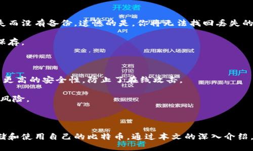   比特币钱包的种类与使用指南 / 

 guanjianci 比特币钱包, 比特币存储, 热钱包, 冷钱包, 钱包安全 /guanjianci 

## 引言

比特币作为一种去中心化的数字货币，近年来受到了越来越多人的关注。随着比特币的流行，许多人开始探索如何安全地存储、使用和交易比特币。为了实现这一目标，用户需要了解各种不同的比特币钱包。在本篇文章中，我们将深入探讨比特币钱包的种类、特性以及安全性，并回答一些常见的问题，帮助读者更好地理解比特币钱包的世界。

### 什么是比特币钱包？

比特币钱包是一种存储比特币的工具，既可以是软件，也可以是硬件。它的主要功能是管理和存储用户的比特币地址及其私钥。通常来说，比特币钱包并不直接存储比特币，而是记录用户的比特币地址和相关的交易信息。

比特币的钱包种类繁多，主要分为以下几类：

1. **热钱包（Hot Wallet）**：这种钱包通过互联网连接，可以方便地进行比特币交易。
2. **冷钱包（Cold Wallet）**：相对于热钱包，冷钱包通常是离线存储的，具有较高的安全性。
3. **硬件钱包（Hardware Wallet）**：是一种物理设备，用于存储比特币的私钥，安全性极高。
4. **软件钱包（Software Wallet）**：以软件形式存在，可以在电脑或手机上安装，方便管理。
5. **纸钱包（Paper Wallet）**：将比特币的地址和私钥打印在纸上，是一种纯新的冷存储方式。

### 各类比特币钱包的比较

在选择比特币钱包时，用户应该根据自己的需求和使用习惯来进行选择。以下是对不同类型钱包的详细比较：

#### 热钱包

热钱包是在线钱包，它们通常非常方便，支持快速交易，尤其适合频繁交易的用户。然而，由于热钱包始终连接到互联网，它们的安全性相对较低，容易受到黑客攻击。用户在选择热钱包时，应该选择信誉良好的平台，并启用双重身份验证等安全措施来保护账户安全。

#### 冷钱包

冷钱包对于长期持有比特币的用户来说是更安全的选择。它们通常离线存储，在未连接互联网时，更难受到攻击。冷钱包虽然安全，但在转账和交易时可能不够方便。用户需要周密计划才能在使用时确保便利性。

#### 硬件钱包

硬件钱包是一种专门的设备，通过USB或蓝牙连接到电脑或手机，可以有效保护私钥。许多硬件钱包还具有备份和恢复功能，安全性非常高。然而，硬件钱包的价格较高，且需要物理保管。

#### 软件钱包

软件钱包是以应用程序的形式存在，可以在手机或电脑上下载。它们通常具备很好的用户体验，并且操作相对简单，适合初学者。软件钱包的安全性取决于设备的安全性，用户需要定期更新软件并采取安全措施。

#### 纸钱包

纸钱包是一种经济实惠的冷存储方式，将私钥和地址打印在纸上，可以防止互联网黑客，但也容易因火灾、水灾等意外事件而受损。因此，用户需要妥善保管纸钱包，避免遗失。

### 比特币钱包的安全性

随着比特币的流行，关于钱包安全的问题也日益突出。用户应时刻保持警惕，采取一些安全措施来保护钱包：

1. **选用强密码**：即便是热钱包，也应使用强复杂的密码，并启用双重身份验证。
2. **定期备份**：无论使用哪种钱包，都应定期备份钱包数据，以防意外丢失。
3. **使用冷钱包存储大额比特币**：对于大额比特币，尽量存储在冷钱包中，离线存储带来的安全保障使其免于网络攻击。
4. **保持软件更新**：确保钱包软件和其他相关软件是最新版本，可以修补已知的安全漏洞。
5. **警惕钓鱼网站**：使用的时候要确保网站地址正确，避免访问钓鱼网站而受到损失。

### 常见问题解答

#### 1. 如何选择适合我的比特币钱包？

选择比特币钱包时，首先需要明确你的需求。如果你是频繁交易的使用者，热钱包可能更适合，如果你希望长期持有比特币，冷钱包或硬件钱包则是更好的选择。用户可以根据个人的风险承受能力、使用频率以及存储数量来综合考虑。

对许多初学者来说，软件钱包（尤其是移动钱包）是一个不错的起点，因为它们用户友好且易于操作。然而，随着比特币持有量的增加，建议逐步转向更安全的存储方式，像冷钱包，确保你的资产安全。

#### 2. 比特币的钱包地址和私钥是什么？

比特币钱包包含以下两个重要部分：钱包地址和私钥。钱包地址是公开的，它相当于账户号码，其他用户可以通过这个地址向你发送比特币。私钥则是唯一的，用于证明你对比特币的控制权。保护私钥的安全是极其重要的，任何能够访问私钥的人都可以转移你钱包中的比特币。

一般来说，钱包的私钥应当严格保密，因此不建议将私钥保存在联网设备上，应采取离线存储等措施，确保其安全性。此外，丢失私钥将导致无法访问钱包内的比特币，因此在管理私钥时要格外小心。

#### 3. 比特币钱包会收费吗？

比特币钱包可能会根据不同的服务收取一定的费用。尤其是热钱包，通常在转账时会收取网络交易费，其费用可能因网络拥堵而波动。此外，一些钱包服务提供商会在提供特殊功能如备份、安全保障等附加服务时收取一定的管理费用。

然而，很多软件钱包和冷钱包本身不收取使用费，用户在使用时需了解不同钱包的收费结构，有助于在使用过程中做出更明智的选择。常见的热钱包如Coinbase、Blockchain等，通常都有明确的费用说明。

#### 4. 钱包丢失后我的比特币怎么办？

如果你的比特币钱包丢失了，是否能够找回比特币取决于你是否有备份。如果是热钱包，很多平台会提供账户恢复功能，只需使用注册时的邮箱和密码即可。但如果是私钥被丢失而没有备份，遗憾的是，你将无法找回丢失的比特币。

为了避免这一情况，使用任何比特币钱包时定期进行备份是非常重要的。在纸钱包、硬件钱包和部分软件钱包中，用户应该定期将私钥和恢复词记录下来，并在安全的地方妥善保存。

#### 5. 比特币钱包安全吗？

比特币钱包的安全性在于用户的安全意识和操作习惯。热钱包虽然方便，但相对不够安全，因此在使用时需要设定复杂密码并启用额外的安全措施。冷钱包则因为离线存储具有更高的安全性，防止了在线攻击。

此外，用户还应避免在公共网络中使用钱包应用，定期更新相关软件，并确保所使用的设备安全。因此，虽然比特币钱包本身并非完美安全，但用户通过合理的操作可以显著降低风险。

## 结论

比特币钱包是管理数字资产的重要工具，选择合适的钱包是每位比特币用户的必修课。无论选择热钱包、冷钱包还是硬件钱包，用户都应关注安全性和便利性，以最优的方式存储和使用自己的比特币。通过本文的深入介绍，希望能帮助读者更好地理解比特币钱包种类及其特性。“**比特币钱包**”的安全管理意识，也会随着使用的深入而逐步提高，进而在这片日新月异的数字货币领域中不断前行。