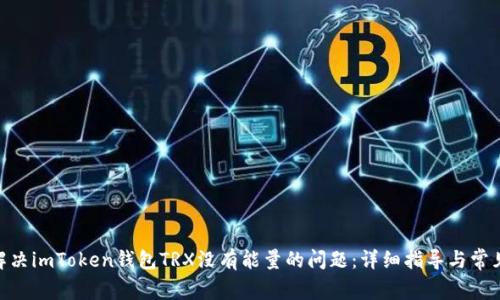 :** 解决imToken钱包TRX没有能量的问题：详细指导与常见问答