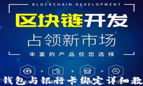 
TP钱包与银行卡绑定详细教程