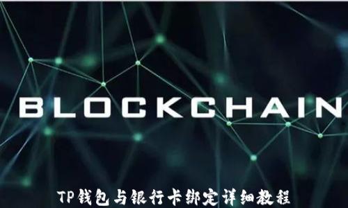
TP钱包与银行卡绑定详细教程