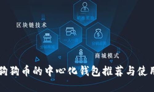 支持狗狗币的中心化钱包推荐与使用指南
