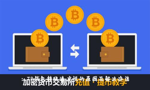 : TP钱包转账速度慢的原因及解决办法