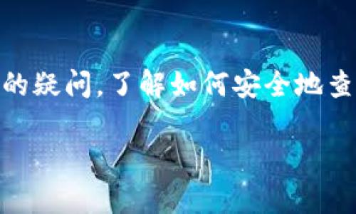 比特币登陆钱包在哪里查看这个问题对于许多正在尝试进入数字货币世界的新用户来说是一个常见且重要的疑问。了解如何安全地查看和管理您的比特币资产是导航这一领域的第一步。下面我将为您提供相关信息，并详细解答一些相关问题。

如何查看比特币在钱包里的状态？