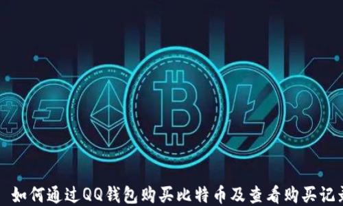 
  如何通过QQ钱包购买比特币及查看购买记录