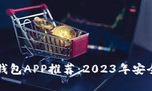 国外比特币钱包APP推荐：2023年安全便捷的选择