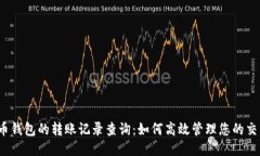  比特币钱包的转账记录查询：如何高效管理您的