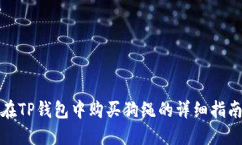 在TP钱包中购买狗绳的详细指南