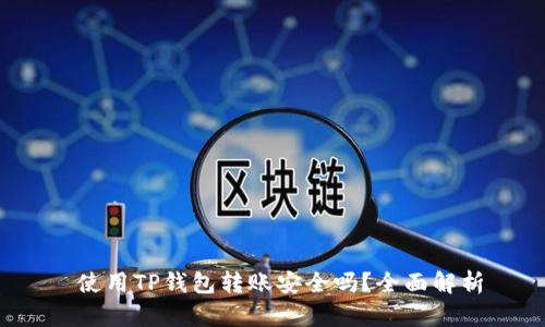  使用TP钱包转账安全吗？全面解析