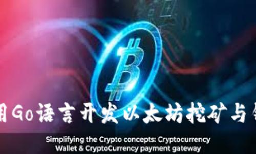 如何使用Go语言开发以太坊挖矿与钱包应用