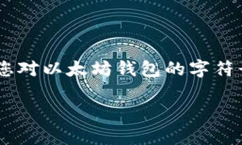 以太坊钱包的字符确实可以影响市场的交易与酬金机制，如果您对以太坊钱包的字符长度有具体疑问，以下将通过、关键词及相关问题进行详细介绍。

以太坊钱包地址的字符长度及其重要性解析