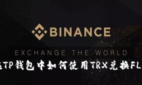 : 在TP钱包中如何使用TRX兑换FL代币