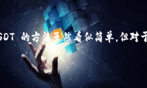 钱包怎么接USDT是一个越来越受到关注的话题，特别是在数字货币日益推广的今天。接收 USDT 的方法虽然看似简单，但对于不少新手用户来说，仍可能存在疑惑。以下将详细介绍如何接收 USDT，并解答一些相关问题。

详细解说：如何有效接收USDT