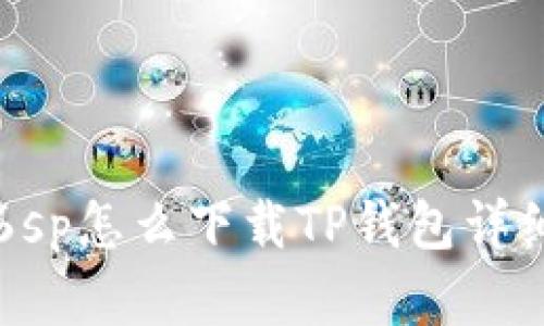 苹果6sp怎么下载TP钱包详细教程