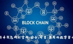 : 大陆比特币钱包网站官网：安全、可靠、易用的