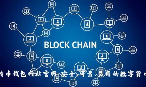 : 大陆比特币钱包网站官网：安全、可靠、易用的数字货币存储方案