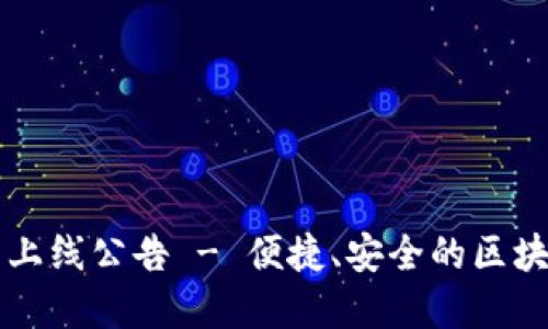 以太坊钱包正式上线公告 - 便捷、安全的区块链资产管理工具