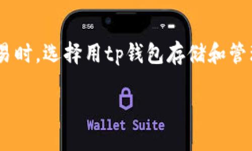 tp钱包卖出火币资产是近年来越来越多的投资者关注的话题。在数字货币逐渐被大众接受的今天，如何有效管理和交易这些资产显得尤为重要。很多用户在进行数字货币交易时，选择用tp钱包存储和管理自己的资产，而火币作为一个知名的数字货币交易所，提供了丰富的交易和资产管理服务。那么，如何在tp钱包中卖出火币资产呢？在这篇文章中，我们将详细探讨这一话题。

如何在TP钱包中顺利卖出火币资产？