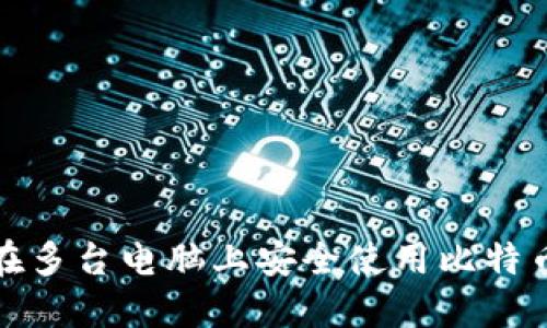 如何在多台电脑上安全使用比特币钱包